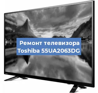 Ремонт телевизора Toshiba 55UA2063DG в Тюмени